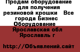 Продам оборудование для получения резиновой крошки - Все города Бизнес » Оборудование   . Ярославская обл.,Ярославль г.